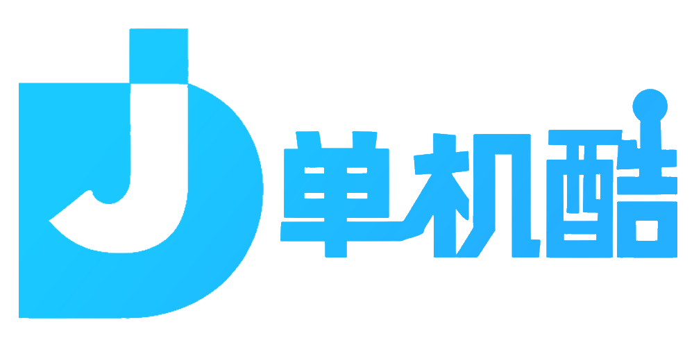 免费单机游戏下载_免费单机游戏大全_免费单机游戏门户_热门单机游戏_好玩的单机游戏_单机酷
