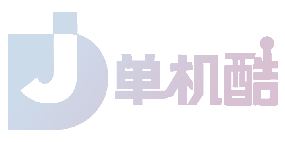 免费单机游戏下载_免费单机游戏大全_免费单机游戏门户_热门单机游戏_好玩的单机游戏_单机酷